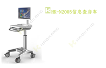 HK-N2005信息查房車(chē)