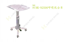 HK-N2500呼吸機(jī)臺(tái)車(chē)